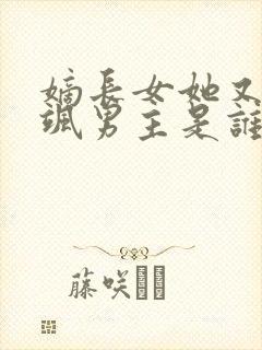 嫡长女她又美又飒男主是谁