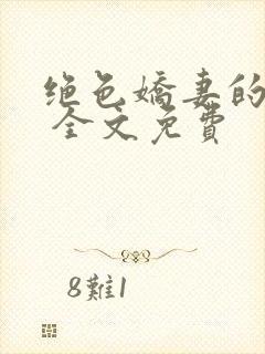 绝色娇妻的秘密 全文免费