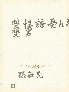 双性诱受h邻居双男封面