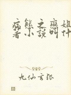 病态之恋姐弟原著小说叫什么