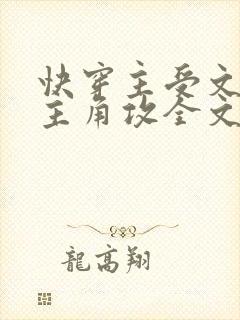 快穿主受文里抢主角攻全文免费阅读by辞e