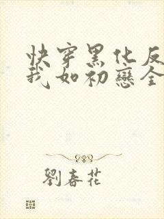 快穿黑化反派待我如初恋全文免费阅读封面