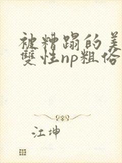 被糟蹋的美人(双性np粗俗)