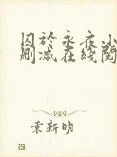 囚于永夜小说无删减在线阅读封面
