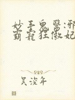 妙手鬼医:邪王霸宠狂傲妃