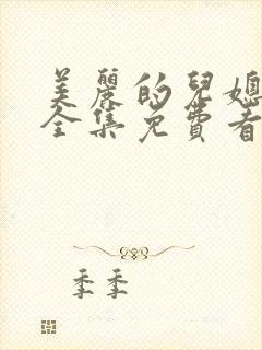 美丽的儿媳柔佳全集免费看封面