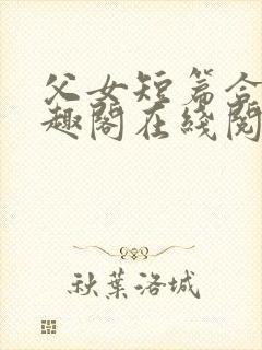 父女短篇合集笔趣阁在线阅读