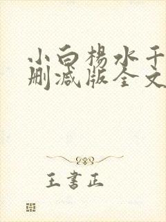 小白杨水千丞无删减版全文免费阅读