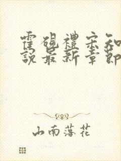 霍砚礼宋知意小说最新章节更新内容是什么