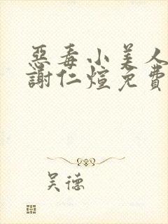 恶毒小美人by谢仁煊免费阅读封面