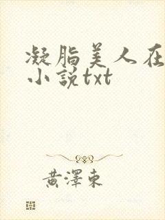 凝脂美人在八零小说txt