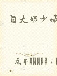 日大奶少妇