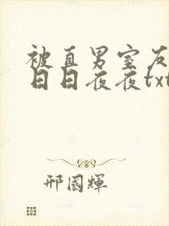 被直男室友撩的日日夜夜txt