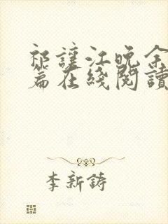 祁让江晚余番外篇在线阅读封面