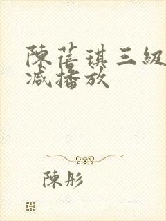 陈蓓琪三级无删减播放