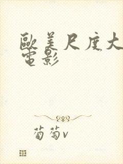 欧美尺度大爱情电影