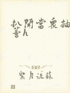 扒开当众抽打花蒂h封面