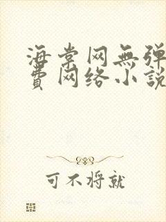 海棠网无弹窗免费网络小说阅读网