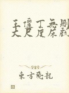 王俪丁无删减版大尺度床戏视频禁止