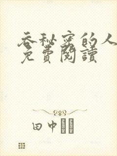 吞秘密的人小说免费阅读封面