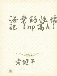 洛棠的性福快穿记【np高h】