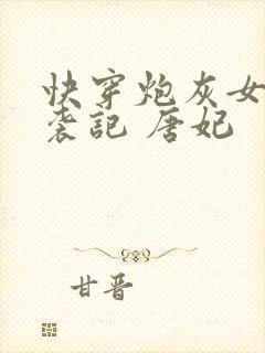 快穿炮灰女配逆袭记 唐妃