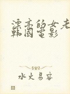 漂亮的女老板 韩国电影