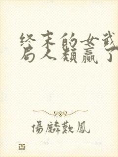 终末的女武神结局人类赢了吗