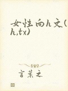女性向h文(高h,tx)