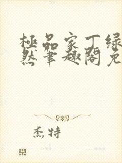 极品家丁绿意凛然笔趣阁免费阅读