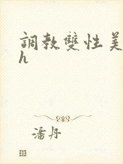 调教双性美人高h