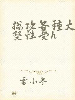 总攻各种大胸奶双性受h