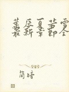 叶辰夏若雪孙怡最新章节全文免费阅读小说