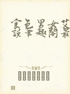 食色男女艾慕小说笔趣阁最新章节