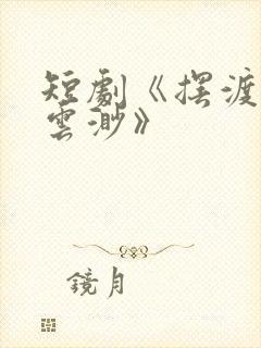 短剧《摆渡人/云渺》