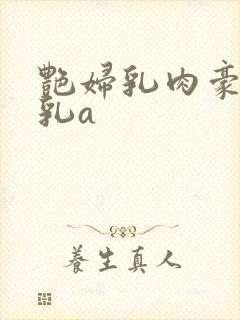 艳妇乳肉豪妇荡乳a封面