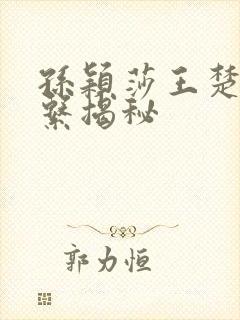 孙颖莎王楚钦关系揭秘