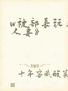 w被部长玩弄的人妻》