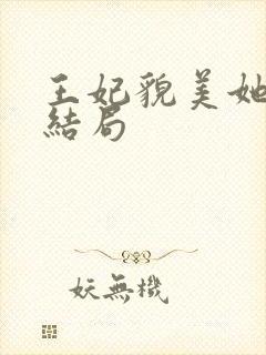 王妃貌美她还凶结局封面