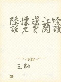 陆怀璟江吟晚小说免费阅读最新章节