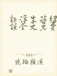 许浮生蒋绍霆小说全文免费阅读