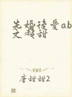 先婚后爱abo文超甜