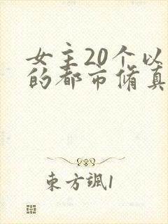 女主20个以上的都市修真小说