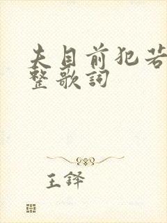 夫目前犯若妻完整歌词封面