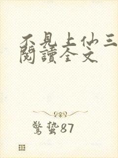 不见上仙三百年阅读全文