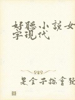 好听小说女主名字现代封面