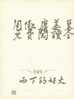 周傲尘姜暮小说免费阅读全文最新章