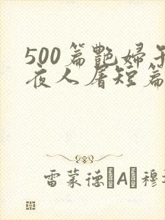 500篇艳妇午夜人屠短篇小说封面