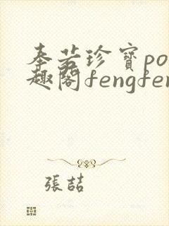 奉若珍宝po笔趣阁fengfeng