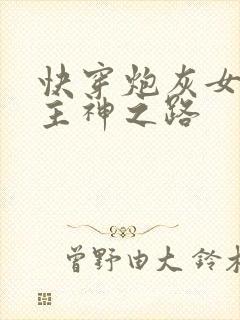 快穿炮灰女配的主神之路封面